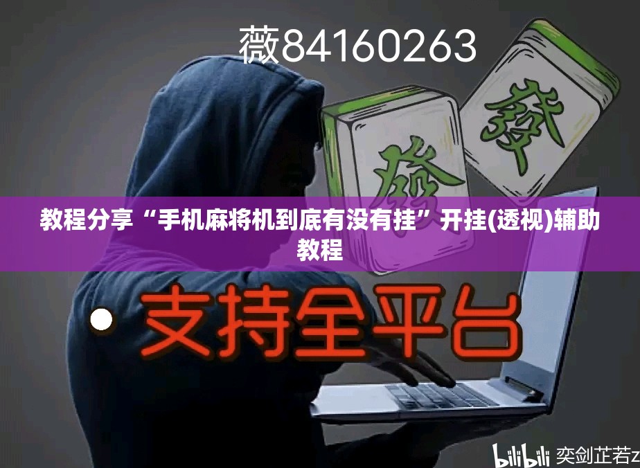 教程分享“手机麻将机到底有没有挂	”开挂(透视)辅助教程