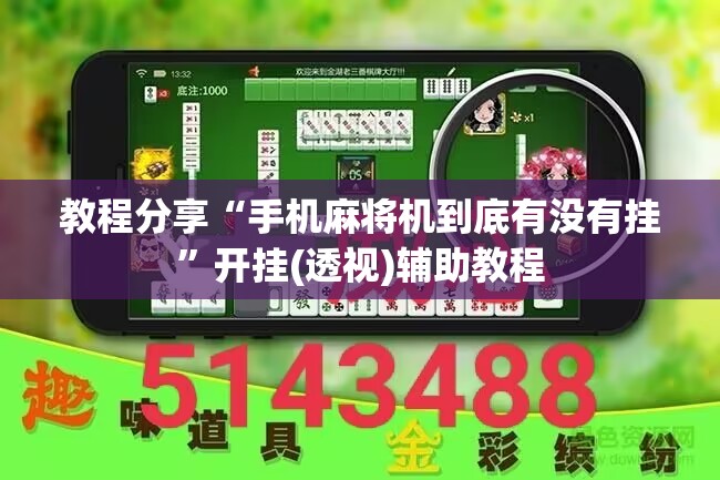 教程分享“手机麻将机到底有没有挂”开挂(透视)辅助教程