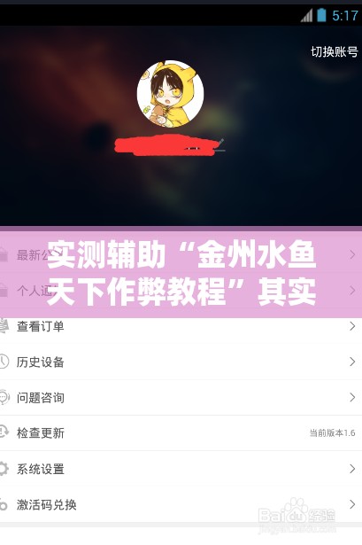 实测辅助“金州水鱼天下作弊教程	”其实确实有挂