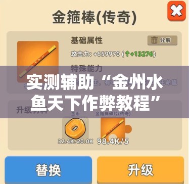 实测辅助“金州水鱼天下作弊教程	”其实确实有挂