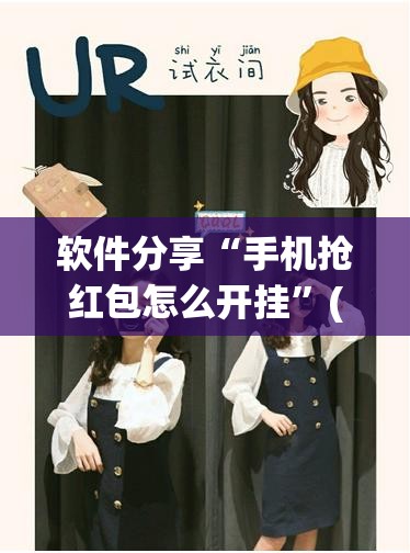 软件分享“手机抢红包怎么开挂”(透视)其实确实有挂