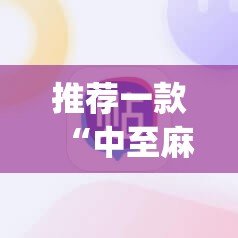 推荐一款“中至麻将软件有没有挂”开挂(透视)辅助教程