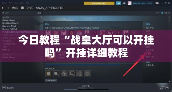 今日教程“战皇大厅可以开挂吗	”开挂详细教程