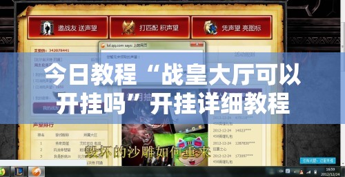 今日教程“战皇大厅可以开挂吗”开挂详细教程