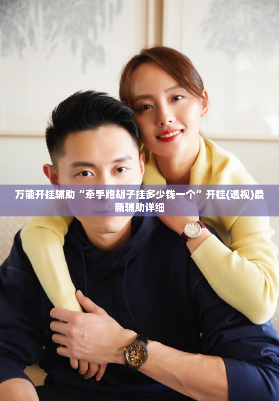 万能开挂辅助“牵手跑胡子挂多少钱一个”开挂(透视)最新辅助详细