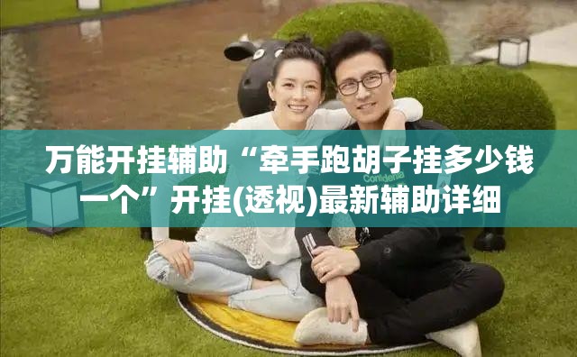 万能开挂辅助“牵手跑胡子挂多少钱一个”开挂(透视)最新辅助详细