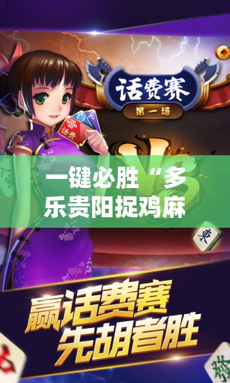 一键必胜“多乐贵阳捉鸡麻将怎么开挂”详细外挂透视辅助软件教程