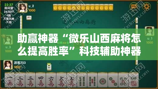 助赢神器“微乐山西麻将怎么提高胜率	”科技辅助神器手机版