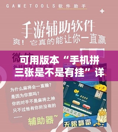 可用版本“手机拼三张是不是有挂”详细开挂教程