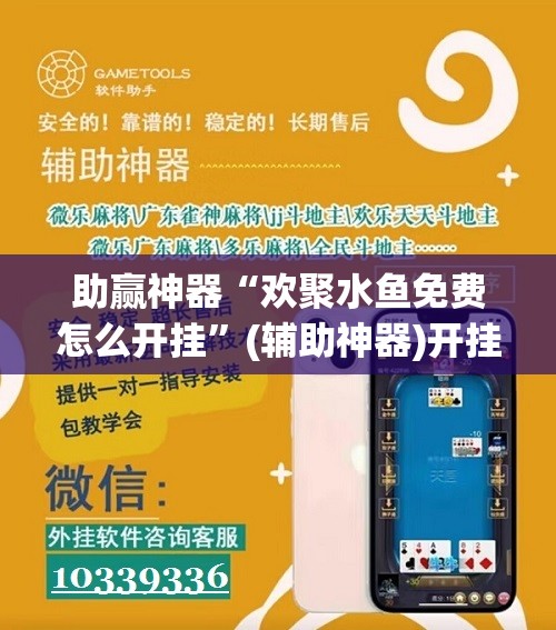 助赢神器“欢聚水鱼免费怎么开挂”(辅助神器)开挂详细教程