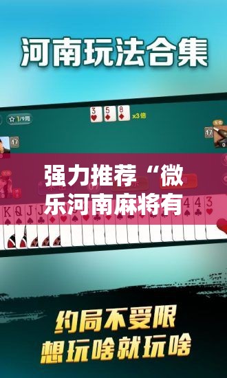 强力推荐“微乐河南麻将有挂吗”其实确实有挂