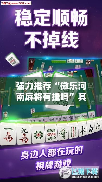 强力推荐“微乐河南麻将有挂吗	”其实确实有挂