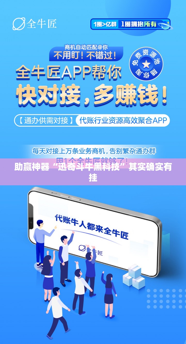 助赢神器“迅奇斗牛黑科技”其实确实有挂