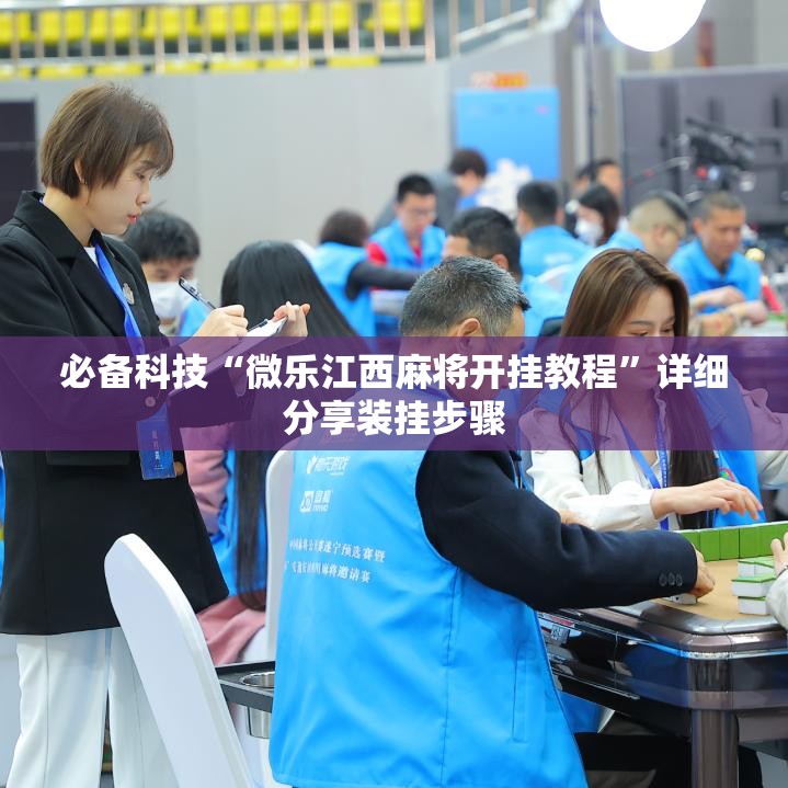 必备科技“微乐江西麻将开挂教程	”详细分享装挂步骤