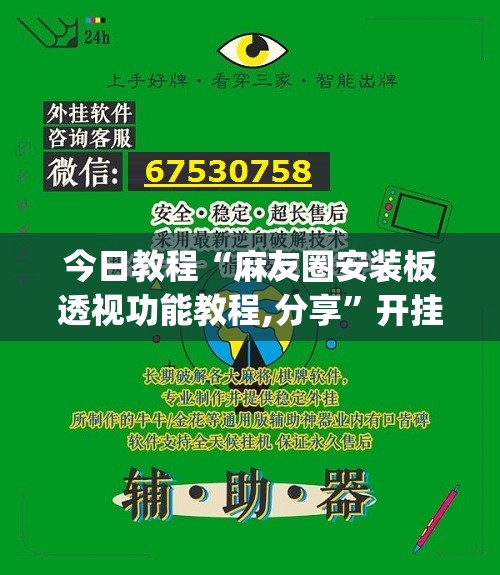 今日教程“麻友圈安装板透视功能教程,分享”开挂(透视)辅助神器