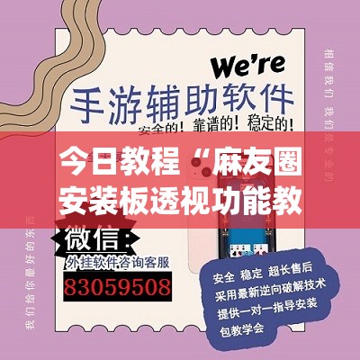 今日教程“麻友圈安装板透视功能教程,分享”开挂(透视)辅助神器