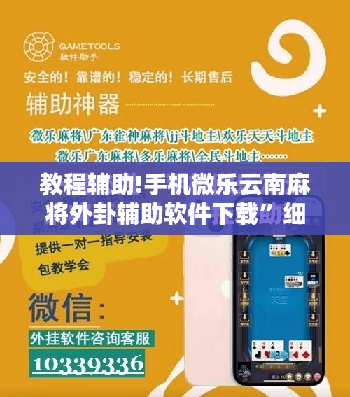 教程辅助!手机微乐云南麻将外卦辅助软件下载”细辅助教程分享