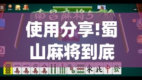使用分享!蜀山麻将到底有没有挂”(免费)开挂辅助教学(最新辅助开挂教程)