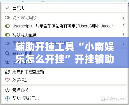 辅助开挂工具“小南娱乐怎么开挂”开挂辅助脚本+详细开挂安装教程