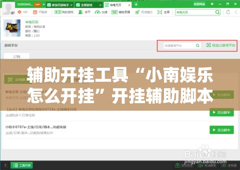 辅助开挂工具“小南娱乐怎么开挂	”开挂辅助脚本+详细开挂安装教程