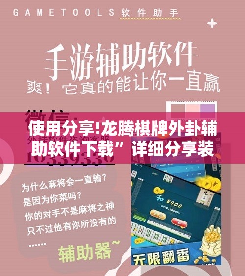 使用分享!龙腾棋牌外卦辅助软件下载”详细分享装挂步骤