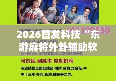 2026首发科技“东游麻将外卦辅助软件下载”(辅助神器)开挂详细教程