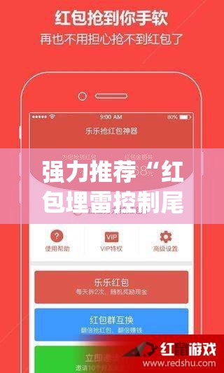强力推荐“红包埋雷控制尾数挂”开挂(透视)辅助神器