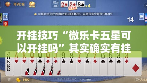 开挂技巧“微乐卡五星可以开挂吗	”其实确实有挂
