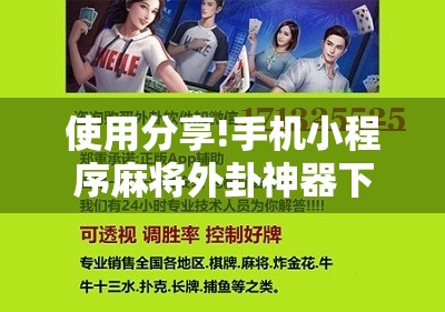 使用分享!手机小程序麻将外卦神器下载安装”详细开挂教程