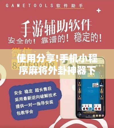 使用分享!手机小程序麻将外卦神器下载安装”详细开挂教程
