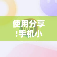 使用分享!手机小程序麻将外卦神器下载安装”详细开挂教程