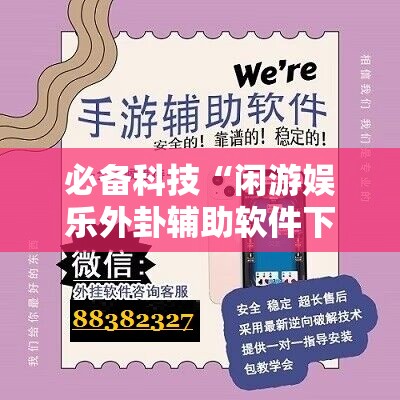 必备科技“闲游娱乐外卦辅助软件下载”详细开挂教程