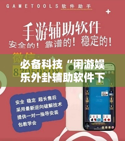 必备科技“闲游娱乐外卦辅助软件下载”详细开挂教程