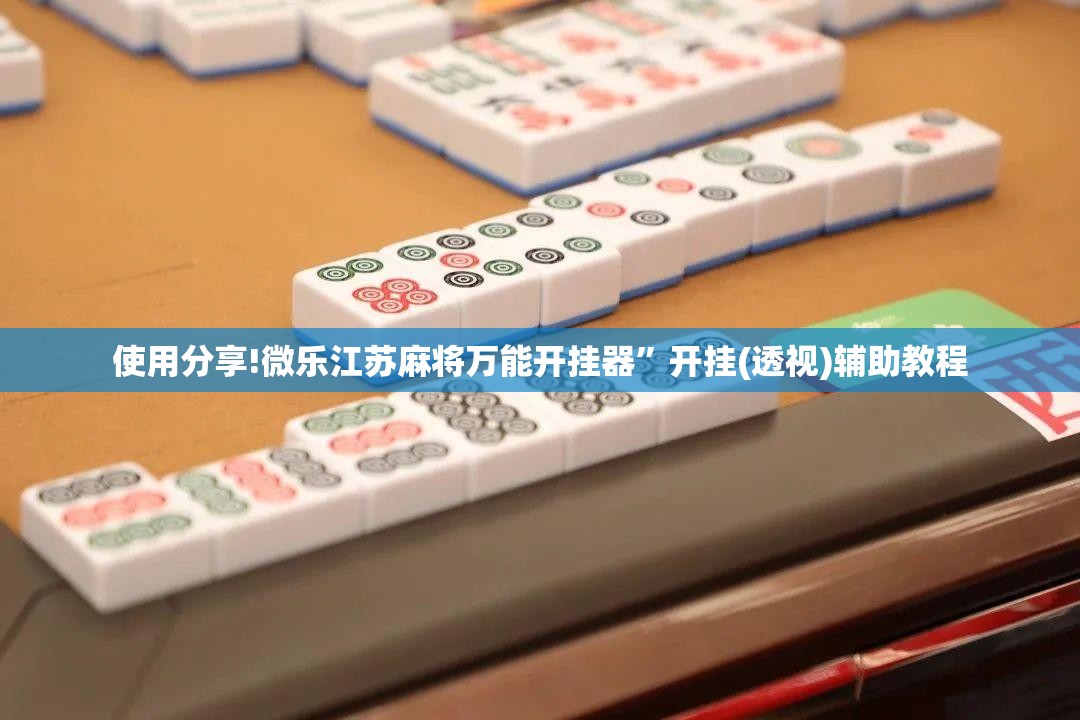 使用分享!微乐江苏麻将万能开挂器”开挂(透视)辅助教程