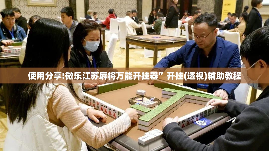 使用分享!微乐江苏麻将万能开挂器”开挂(透视)辅助教程