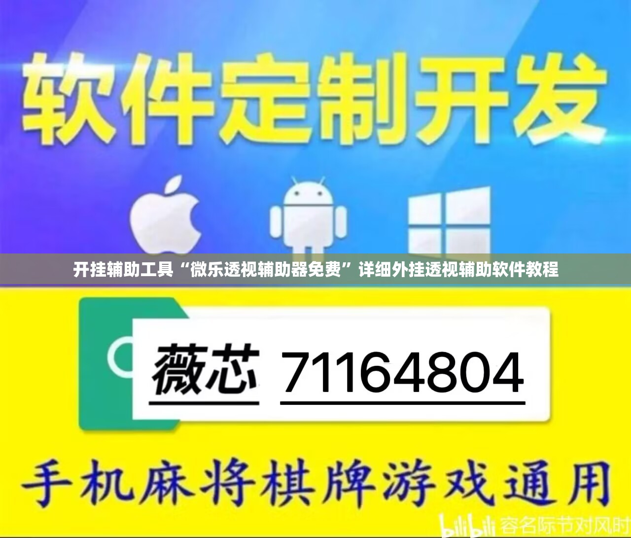 开挂辅助工具“微乐透视辅助器免费”详细外挂透视辅助软件教程