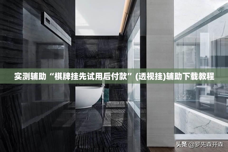 实测辅助“棋牌挂先试用后付款”(透视挂)辅助下载教程