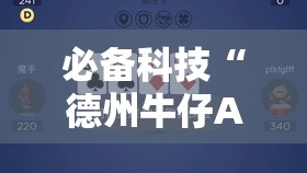 必备科技“德州牛仔AA和金刚怎么压才会赢”详细外挂透视辅助软件教程