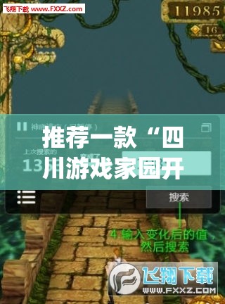 推荐一款“四川游戏家园开挂神器	”(辅助神器)开挂详细教程