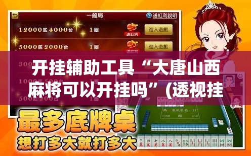 开挂辅助工具“大唐山西麻将可以开挂吗	”(透视挂)辅助下载教程