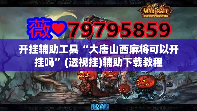 开挂辅助工具“大唐山西麻将可以开挂吗”(透视挂)辅助下载教程