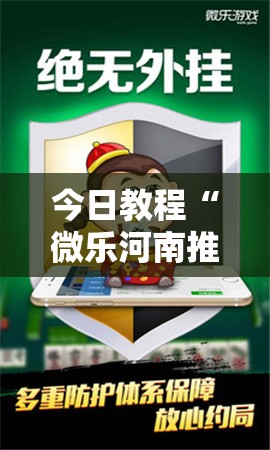 今日教程“微乐河南推倒胡麻将挂	”详细开挂教程