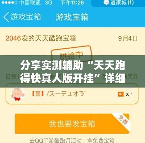 分享实测辅助“天天跑得快真人版开挂”详细分享装挂步骤
