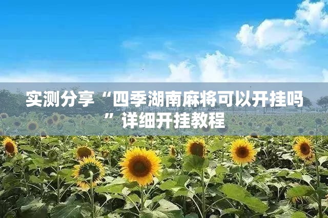 实测分享“四季湖南麻将可以开挂吗”详细开挂教程