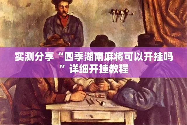 实测分享“四季湖南麻将可以开挂吗”详细开挂教程