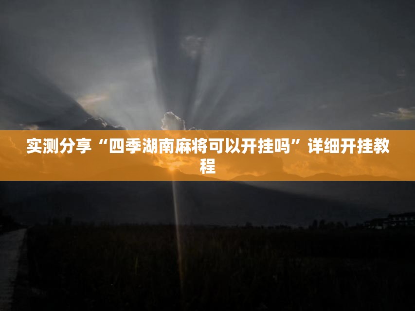 实测分享“四季湖南麻将可以开挂吗”详细开挂教程