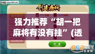 强力推荐“胡一把麻将有没有挂”(透视挂)辅助下载教程
