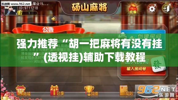 强力推荐“胡一把麻将有没有挂	”(透视挂)辅助下载教程