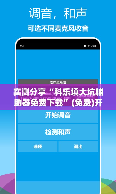 实测分享“科乐填大坑辅助器免费下载”(免费)开挂辅助教学(最新辅助开挂教程)