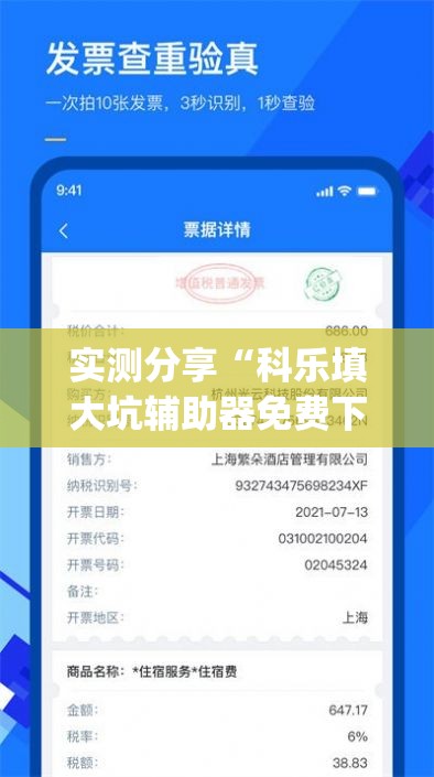 实测分享“科乐填大坑辅助器免费下载	”(免费)开挂辅助教学(最新辅助开挂教程)